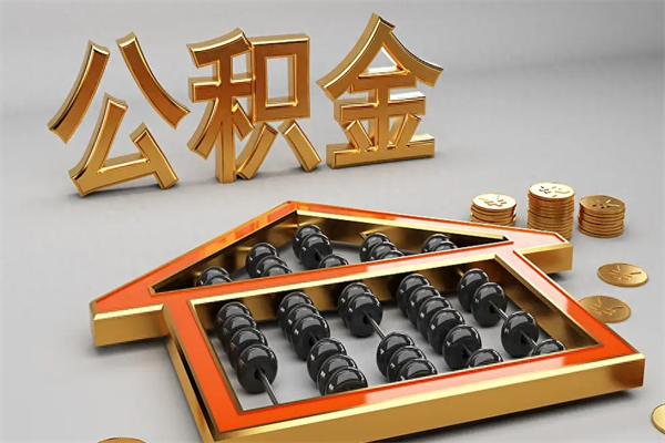 攸县上海公积金提取代办（上海公积金提取代办怎么收费）